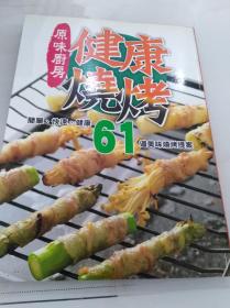 原味厨房.健康烧烤简单快速健康61道美味烧烤提案