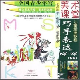6岁-7岁-巧手表达-美术课堂-(下册)-适宜教师教学家长辅导儿童及青少年自学