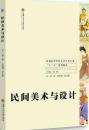 民间美术与设计9787313134851