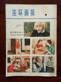 连环画报（1979年第9期）