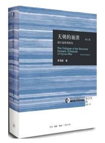 天朝的崩溃：鸦片战争再研究（修订版）