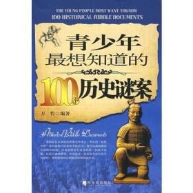 青少年最想知道的100个历史谜案　第二版