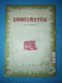 怎样阅读古典文学作品