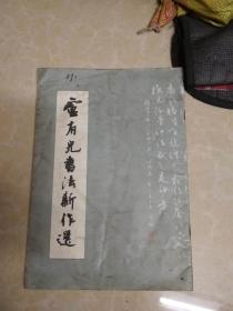 卢有光书法新作选         （卢有光签赠本）