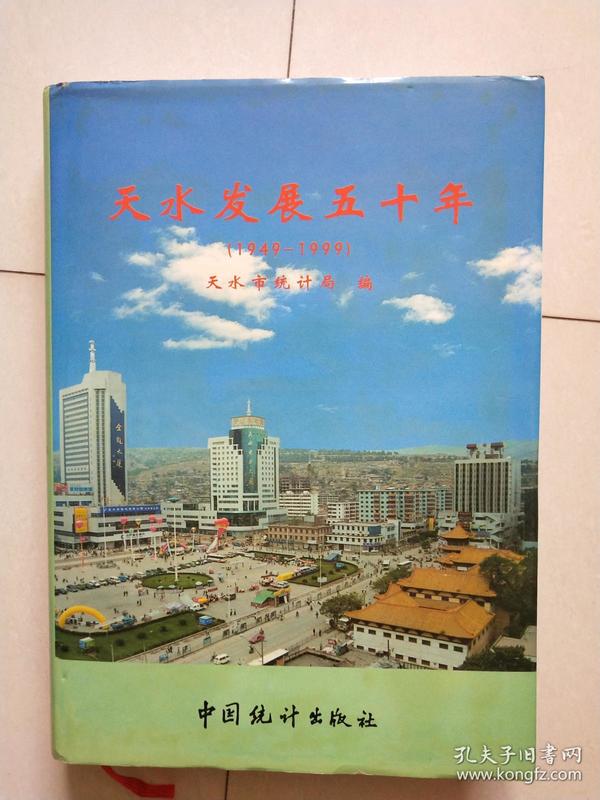 天水发展50年(1949--1999)