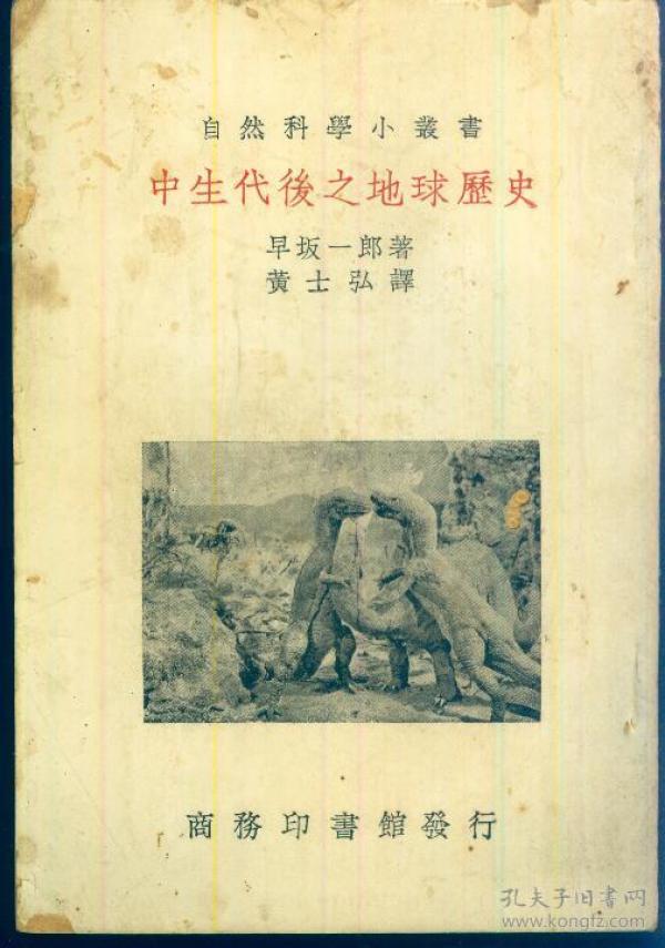 自然科学小丛书：《中生代后之地球历史》1950年再版【品如图】