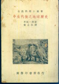 自然科学小丛书：《中生代后之地球历史》1950年再版【品如图】