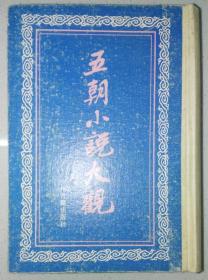 1926年上海扫叶山房石印本影印·《五朝小说大观》·精装·32开·一版一印·印量2000·668页