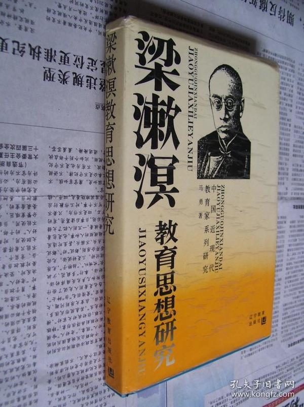 梁漱溟教育思想研究（作者签赠本）【版权页被撕去】