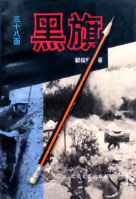 郭俊明《三十八面黑旗》军事小说，94年1版1印，正版8成5新