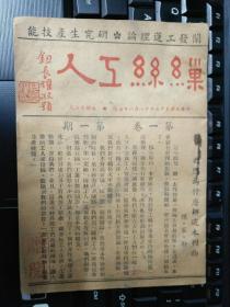 缫丝工人 民国三十五年创刊号【无锡县缫丝业产业工会编印】