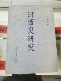 河西史研究（89年初版 印量1700册）