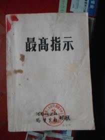 16开；最高指示【毛主席未公开文章书厚226页 封面蓋；河南二七公社鹤壁分社矿务局红色造反联合委员会大圆章 漂亮】