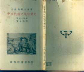 自然科学小丛书：《中生代后之地球历史》1950年再版【品如图】