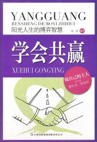 阳光人生书系·学会共赢：阳光人生的博弈智慧