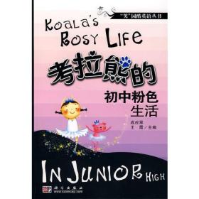 考拉熊的初中粉色生活成应翠王霞科学出版社9787030228208
