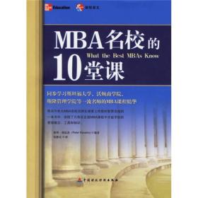 正版书 MBA名校的10堂课