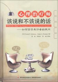 心理治疗师该说和不该说的话：如何回答来访者的提问（万千心理）