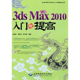 计算机热门软件入门与提高丛书：中文版3ds Max 2010入门与提高