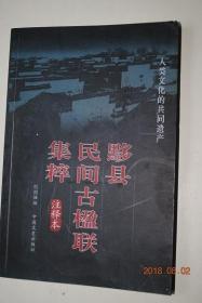 黟县民间古楹联集萃注释本【安徽黟县始建于公元前221年。县内目前尚有众多保存完好的明清民居和祠堂。为了使人们能鉴赏到这些宝贵遗产的原来风貌，我们采用了摄影的方法，将散落在民间的百余幅楹联集中编印成《黟县民间古楹联集萃》。由于这些楹联的字体有行、楷、草、隶、篆等多种形式，加之又多繁体字和异体字，因此我们用简化汉字排印于旁。】【图文并茂。彩色图。书法欣赏】