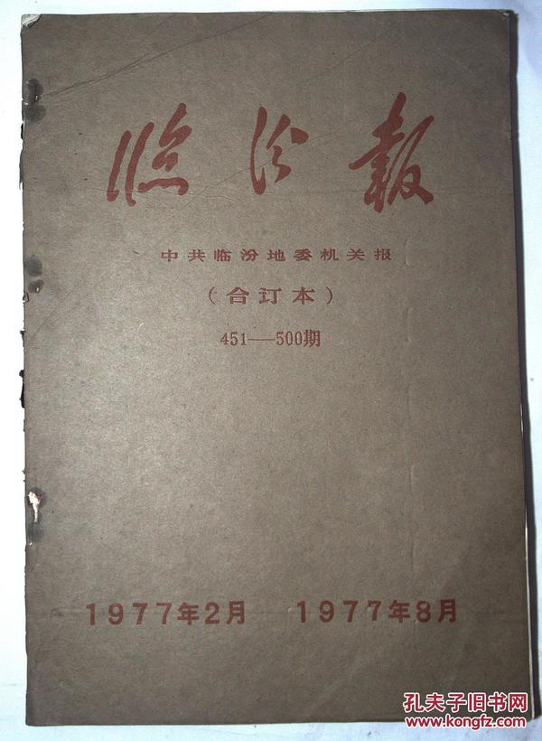 临汾报  合订本1977年2月-1977年8月