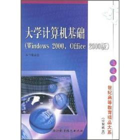 大学计算机基础（Windows2000/Office2000版计算机类）