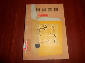 围棋基础（有馆藏印章标签 自然旧 正版现货 详看实书照片）