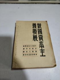 俄国资本主义发展: 对大工业的国内市场形成的过程(中华民国三十七年十二月初版)品相不好