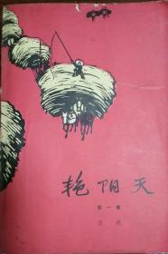 现货 艳阳天 第一卷 红色封面