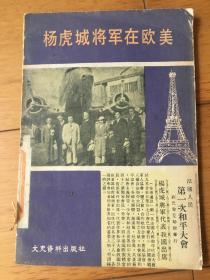 杨虎城将军在欧美