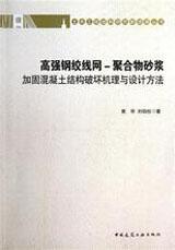 土木工程结构研究新进展丛书 高强钢绞线网-聚合物砂浆加固混凝土结构破坏机理与设计方法9787112151578黄华/刘伯权/中国建筑工业出版社