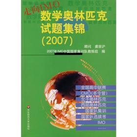 走向IMO：数学奥林匹克试题集锦（2007）