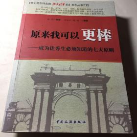 原来我可以更棒——成为优秀生必须知道的七大原则