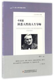 卡耐基：洞悉人性的人生导师/人生大学讲堂书系