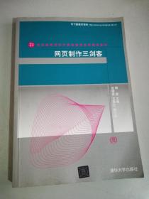 网页制作三剑客/21世纪高等学校计算机教育实用规划教材