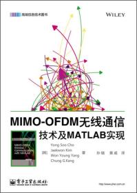 MIMO-OFDM无线通信技术及MATLAB实现