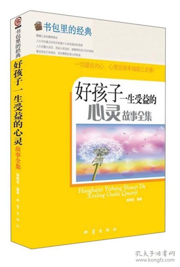 书包里的经典：好孩子一生受益的心灵故事全集