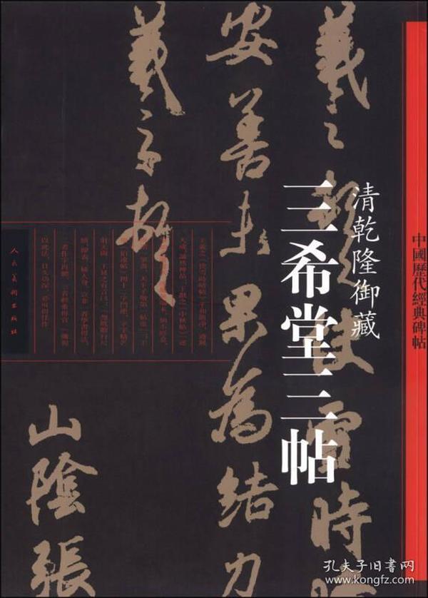 中国历代经典碑帖：三希堂三帖·清乾隆御藏