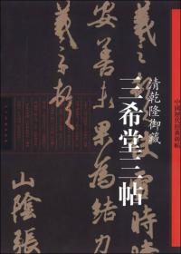 *三希堂三帖·清乾隆御藏-中国历代经典碑帖