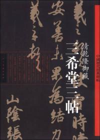 中国历代经典碑帖：三希堂三帖·清乾隆御藏