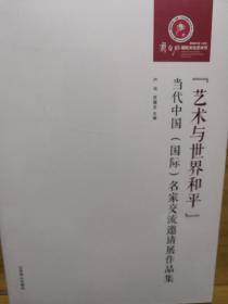 艺术与世界和平一当代中国(国际)名家交流邀请展作品集(全新)