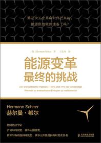 能源变革：最终的挑战