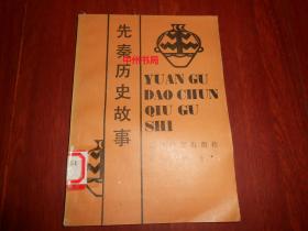 先秦历史故事 王充王玉档编著（有馆藏印章标签 自然旧 正版现货 详看实书照片）