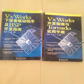 VxWorks开发指南与Tornado实用手册+Vx Works 下设备驱动程序及BSP开发指南【2本合售】