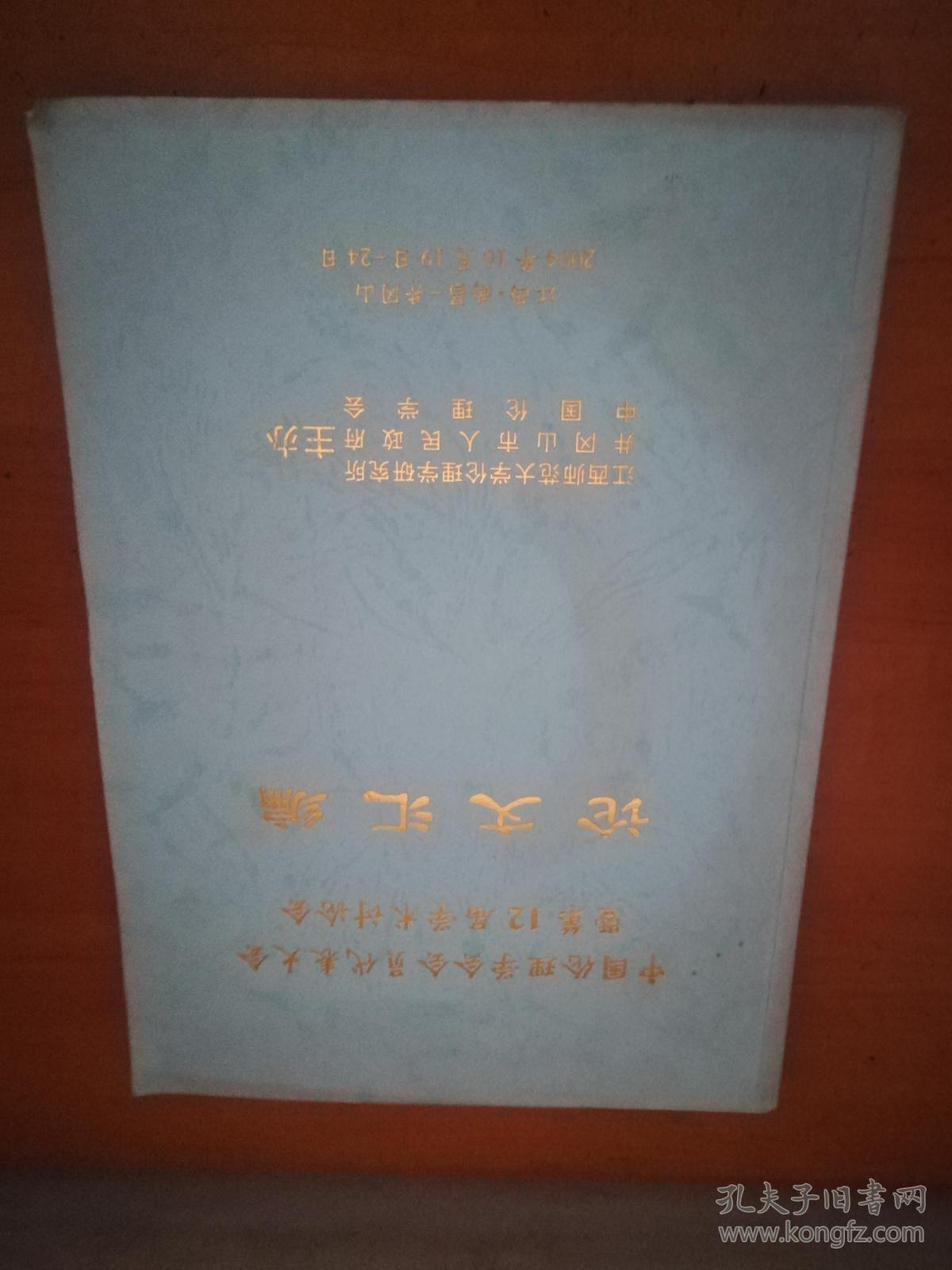 中国伦理学会会员代表大会既第12届学术讨论会论文汇编