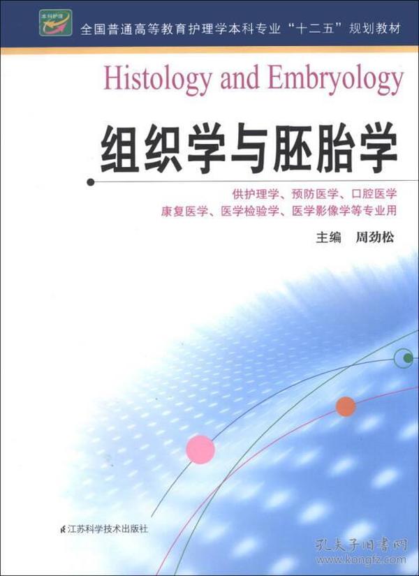 全国普通高等教育护理学本科专业“十二五”规划教材：组织学与胚胎学