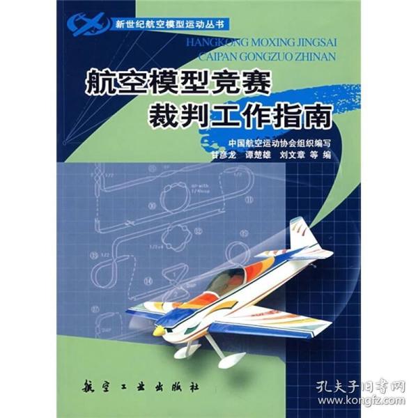 航空模型竞赛裁判工作指南