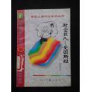 时空巨人 爱因斯坦