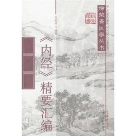 《内经》精要汇编