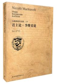 马基雅维利全集1：君主论·李维史论